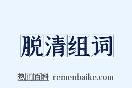 脱清组词是什么意思的图片